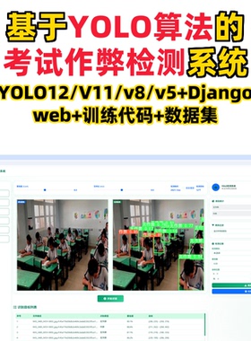 基于深度学习的考试作弊检测(YOLOv12/v11/v8/v5模型+django)