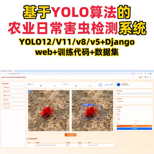 基于深度学习的农业日常害虫检测(YOLOv12/v11/v8/v5模型+django)