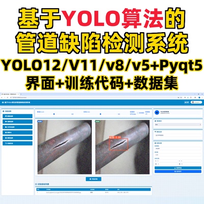 基于深度学习的管道缺陷检测系统(YOLO12/11/v8/v5模型+django)
