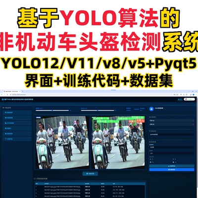 基于深度学习的非机动车头盔检测系统YOLO12/11/v8/v5模型+django