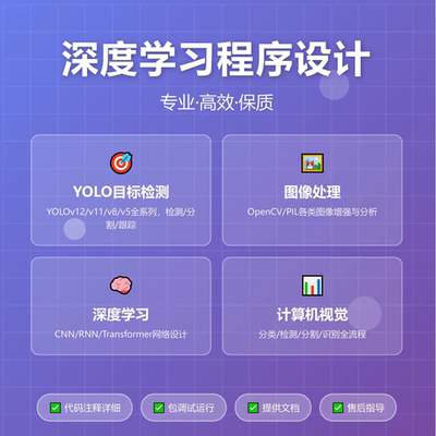 深度学习计算机视觉图像处理识别人工智能yolo检测python程序代做