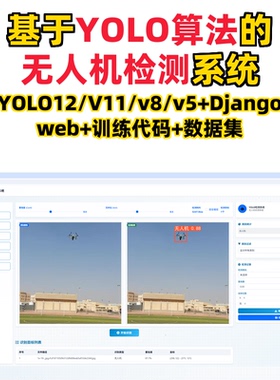 基于深度学习的无人机检测(YOLOv12/v11/v8/v5模型+django)