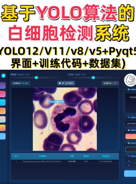 基于深度学习的白细胞检测系统(YOLOv12/v11/v8/v5模型+数据集)