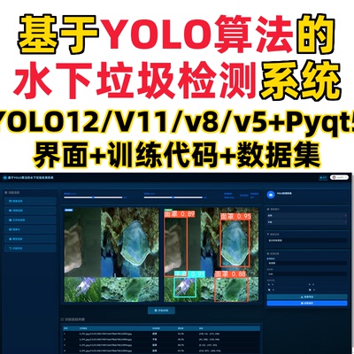 基于深度学习的水下垃圾检测系统(YOLO12/11/v8/v5模型+django)