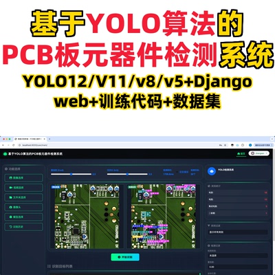 基于深度学习的pcb板元器件检测(YOLOv12/v11/v8/v5模型+django)