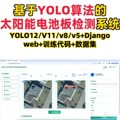 基于深度学习的太阳能电池板检测系统YOLO12/11/v8/v5模型+django
