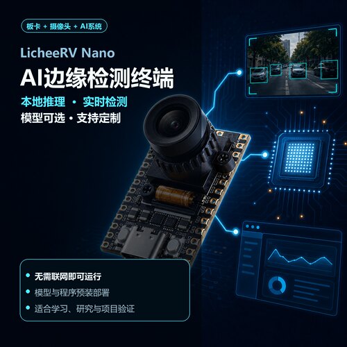 AI视觉目标检测系统荔枝派智能摄像头边缘计算本地推理多模型整套