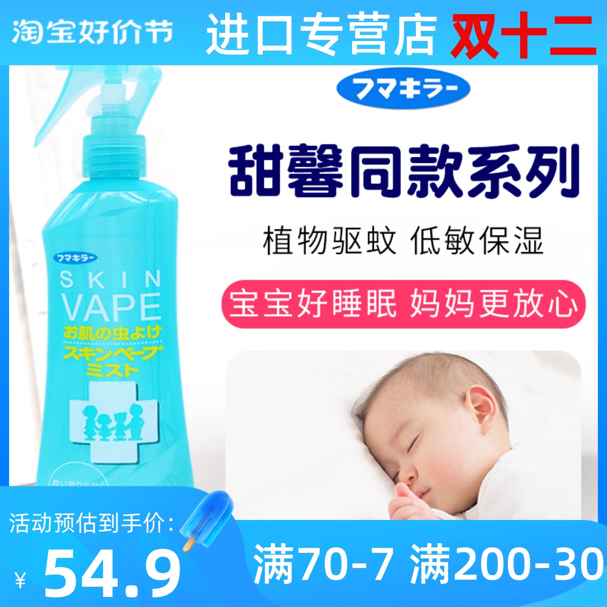 日本VAPE未来宝宝驱蚊水喷雾婴儿童防蚊液蚊虫叮咬清凉柑橘200Ml