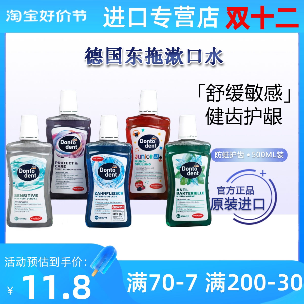 德国东托dontodent成人漱口水蓝色500ml保护牙龈清新口气保护牙龈