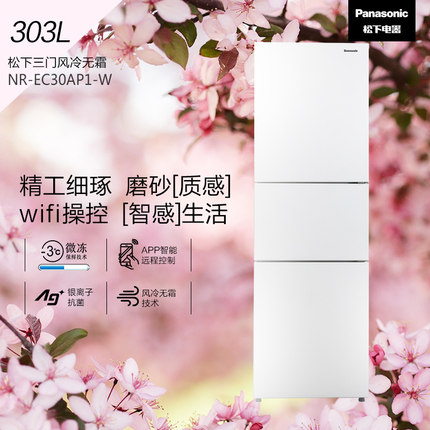 PANASONIC NR-EC26WPA-N/JS30AX1-W/TC30AX1-N自动制冰新款无霜三高性价比高么？