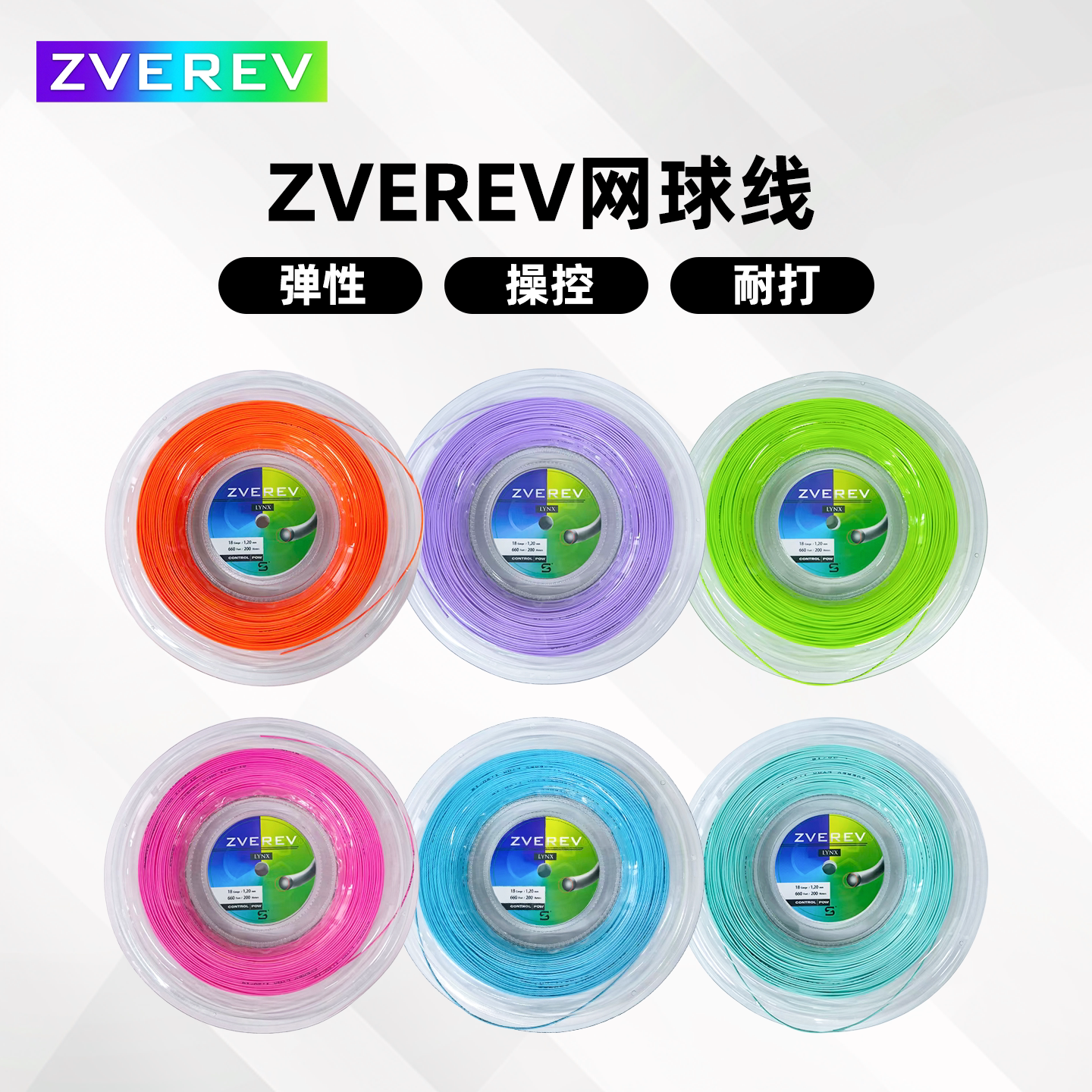 Zverev Lynx网球线硬线比赛专用线弹性大盘线高弹软网球拍线散剪
