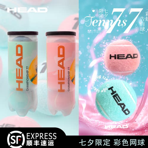HEAD海德七夕限定款网球