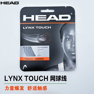 HEAD海德专业网球线LYNX TOUCH力量旋转手感持久耐打控球网球拍线