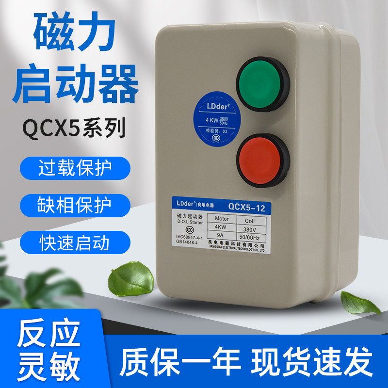 磁力启动器电机起动开关QCX5空压机过载电动机智能保护器380交流