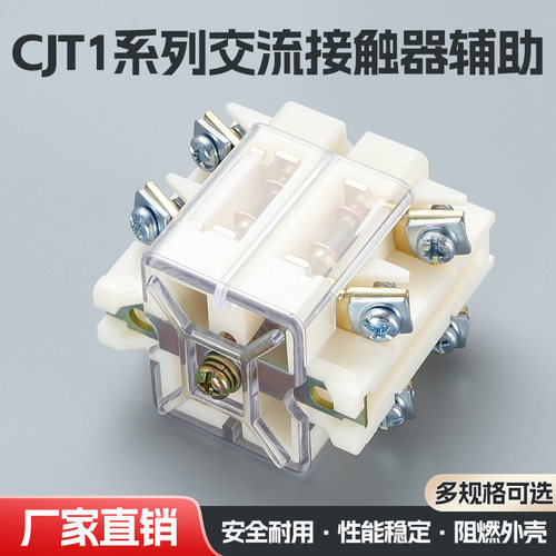 CJT1交流接触器多规格直销辅助