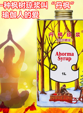 原产瑞士丹枫琼浆枫树糖浆代餐断食辟谷瑜伽净食专用套装浓缩