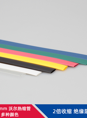 热缩管沃尔8mm环保绝缘阻燃保护2倍整卷收缩多色ROHSUL认证裁切