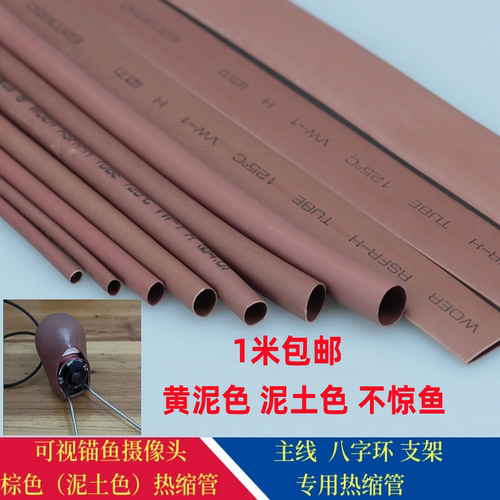 可视锚鱼摄像头热缩管包裹配件固定保护主线八字环棕色仿泥土色