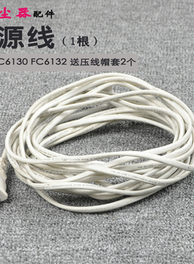 飞利浦吸尘器配件FC6130 FC6132电源线电线导线送压线帽套有变色