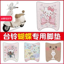 台铃蝴蝶脚垫超能6电动车专用脚踏垫子防水防尘电瓶车坐垫套配饰