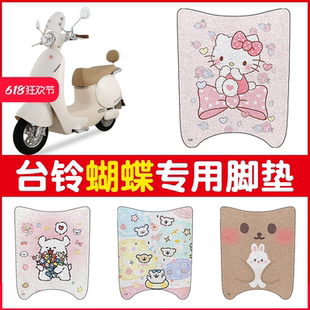 台铃蝴蝶脚垫超能6电动车专用脚踏垫子防水防尘电瓶车坐垫套配饰