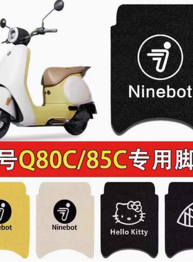 九号Q80C脚垫85C专用脚垫电动车脚踏垫防水防滑耐磨易清洗脚踏垫