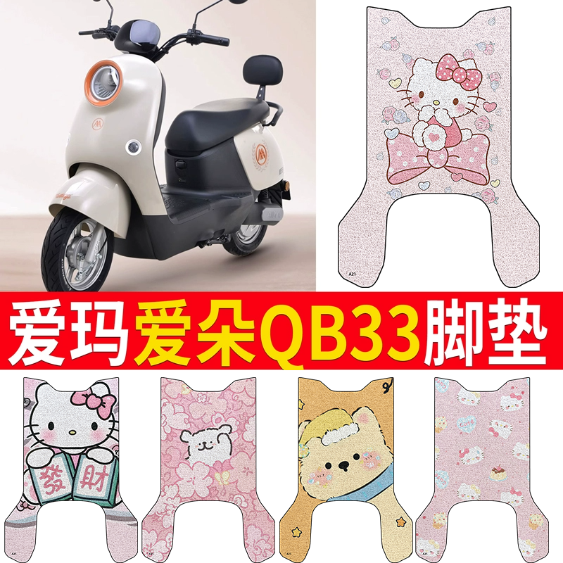 适用于爱玛爱朵QB33电动车脚垫电瓶丝圈爱琪脚踩踏垫防水防滑耐磨