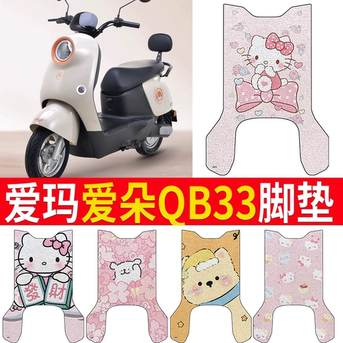 适用于爱玛爱朵QB33电动车脚垫电瓶丝圈爱琪脚踩踏垫防水防滑耐磨