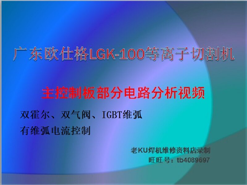 ASK欧仕格LGK100全桥IGBT逆变等离子切割机主板电路分析视频教程