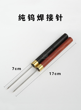 首饰焊接用木柄纯钨焊接辅助焊接针金银焊接使用焊药引针