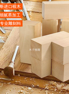 俄罗斯进口椴木雕刻木料专业纯手工DIY新手练手木雕原木长条方块