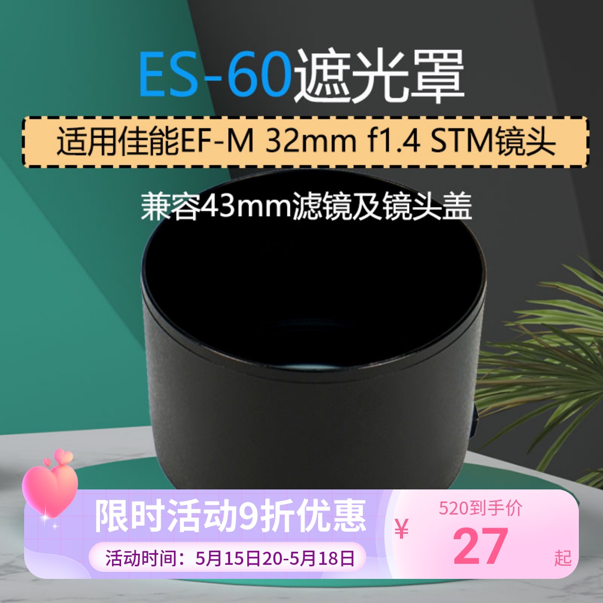 ES-60遮光罩适用佳能EF-M 32mm f1.4 STM镜头43mm镜头配件