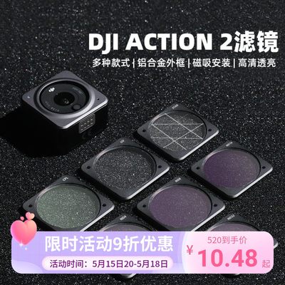 DJI大疆OSMOACTION2滤镜