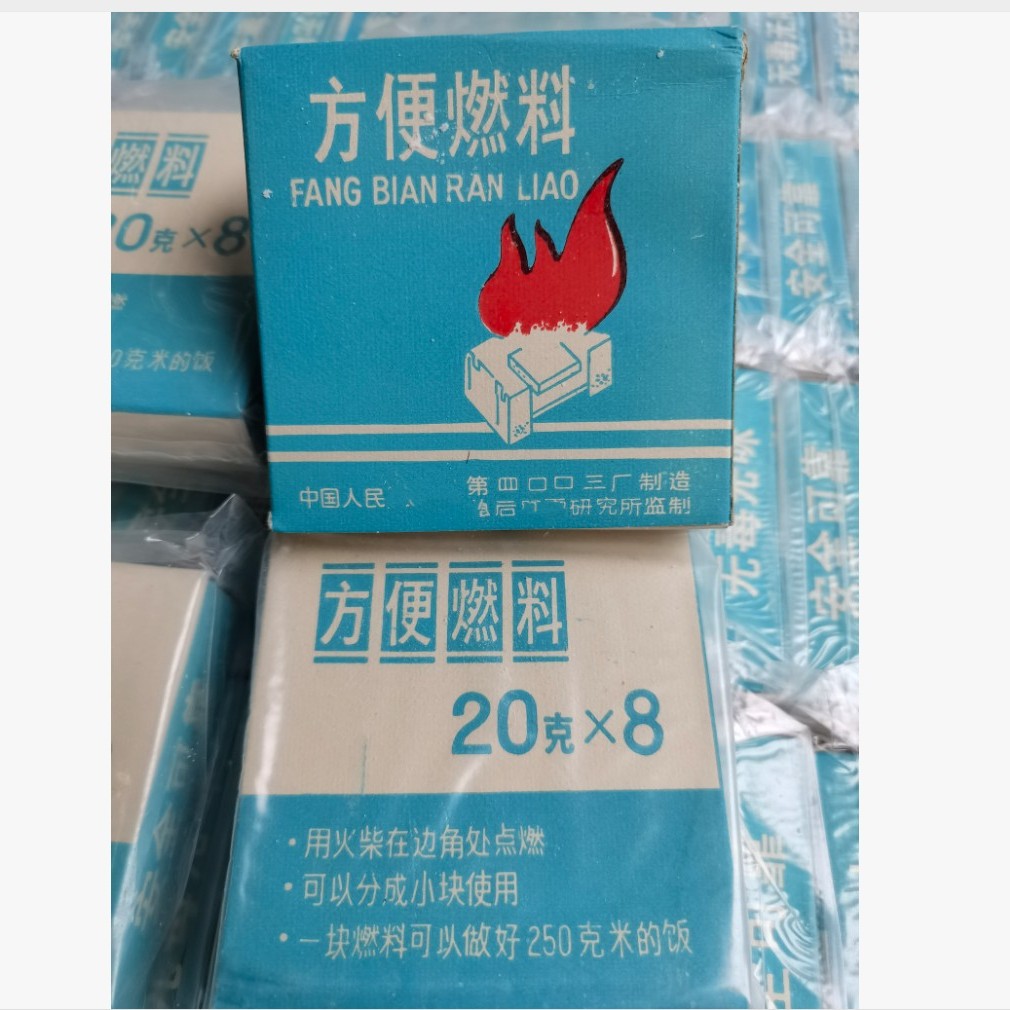 4003厂正品老库存应急储备燃料固体燃料户外野炊方便燃料火锅燃料