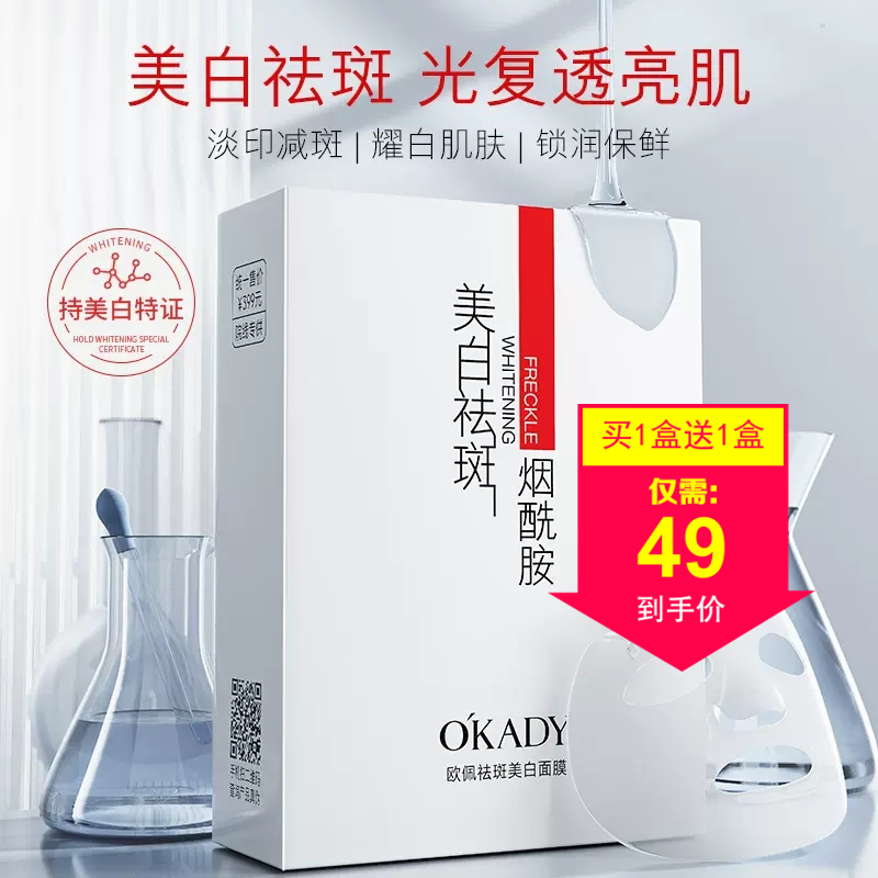 OKADY欧佩美白祛斑烟酰胺面膜补水保湿去黄提亮肤色自然清爽夏季