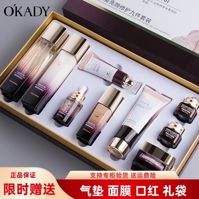 O'KADY臻美亮颜修护九件套