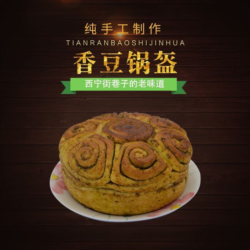 香豆美食正宗青海特产2个清真