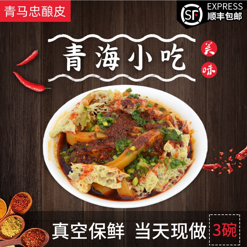 青海特色酿皮青马忠凉皮3碗开袋即食小吃顺丰包邮