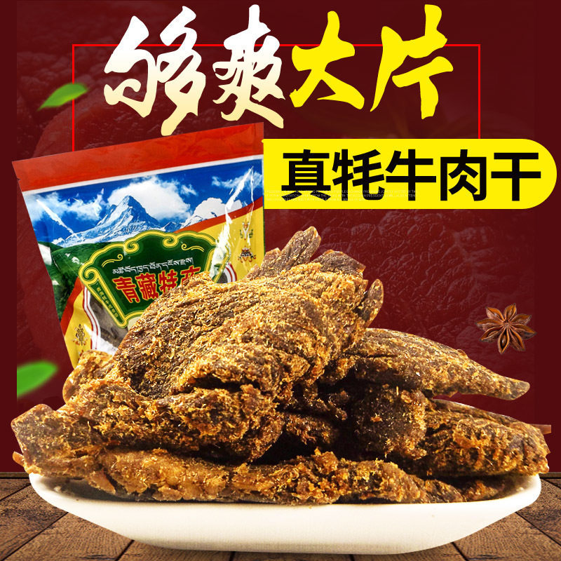 精品西藏特产牦牛肉干500g正宗青海耗牛肉一斤装包邮零食干牛肉