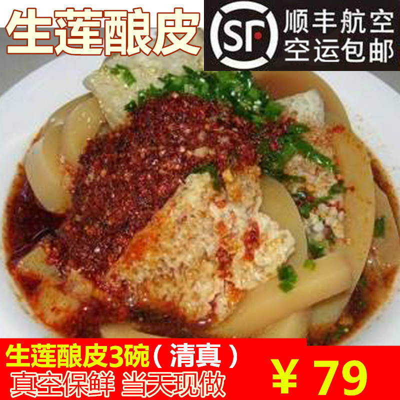 3碗装生莲酿皮青海小吃酿皮西宁凉皮顺丰冷藏空运免邮