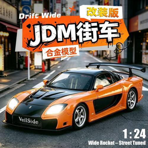24RX7改装版JDM街车回力联动开门