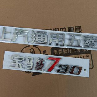100%正品宝骏730尾门车标字样字贴五菱宝骏730字体标尾门标志