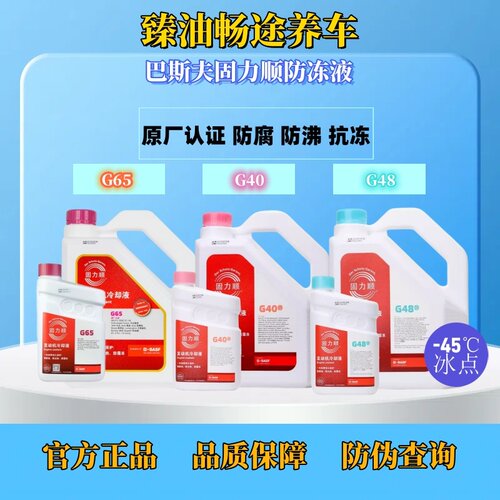 德国巴斯夫固力顺G30/G48/G40/G65汽车冷却液防冻液-45℃