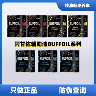 阿甘佐辅助油BUFF 机油外补添加剂提升动力静音抗磨350ML OIL