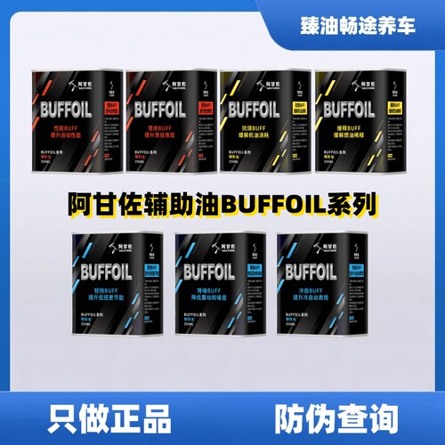 阿甘佐辅助油BUFF OIL 机油外补添加剂提升动力静音抗磨350ML