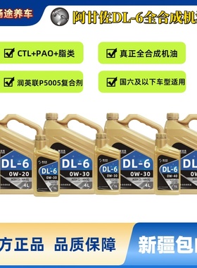 阿甘佐DL-6  CTL+PAO+酯类 全合成机油0W-30/0W-20/0W-40