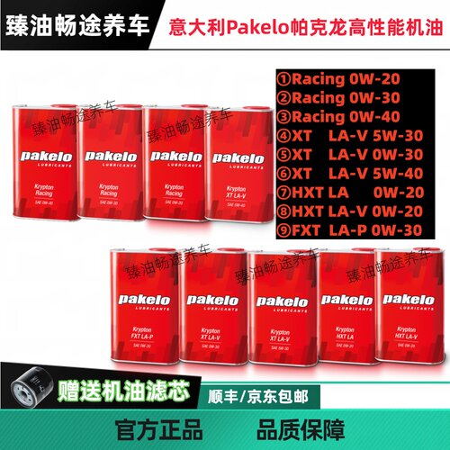 意大利Pakelo帕克龙0W-20/0W-30/5W-30/0W-40高性能机油原装进口