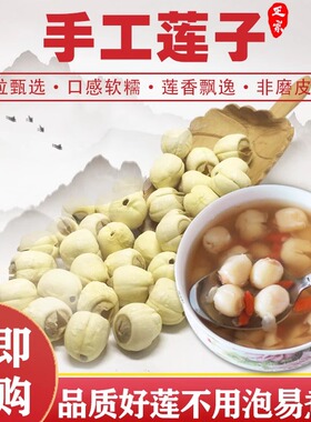 当季新货1.3cm大粒通芯莲子福建宁白莲去皮无硫新鲜750g干货