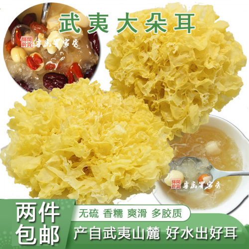 武夷银耳白木耳黄金雪耳200g一煮即糯武夷山大朵耳邵武特产pk古田 - 封面