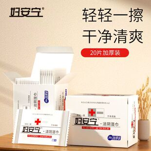 正品妇安宁湿巾洁阴湿巾20片独立包装加厚湿纸巾免洗便携男女通用